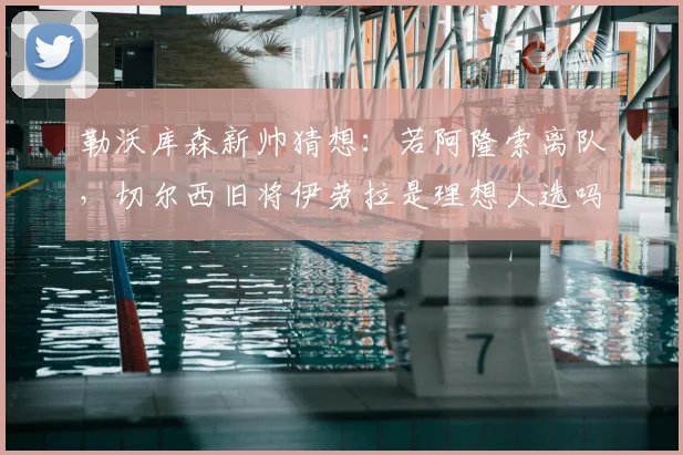 勒沃库森新帅猜想：若阿隆索离队，切尔西旧将伊劳拉是理想人选吗？
