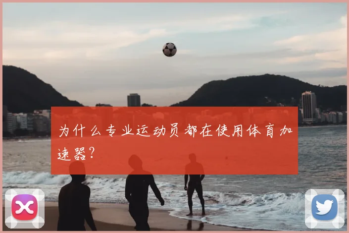为什么专业运动员都在使用体育加速器？