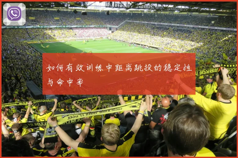 如何有效训练中距离跳投的稳定性与命中率