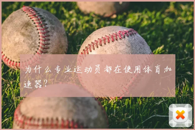 为什么专业运动员都在使用体育加速器？