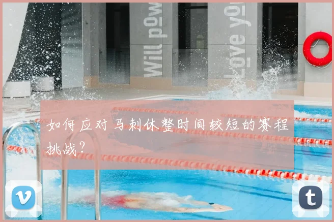如何应对马刺休整时间较短的赛程挑战？