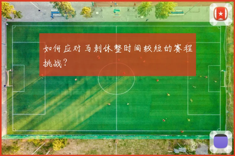 如何应对马刺休整时间较短的赛程挑战？