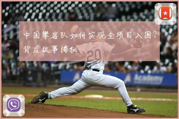 中国攀岩队如何实现全项目入围?背后故事揭秘