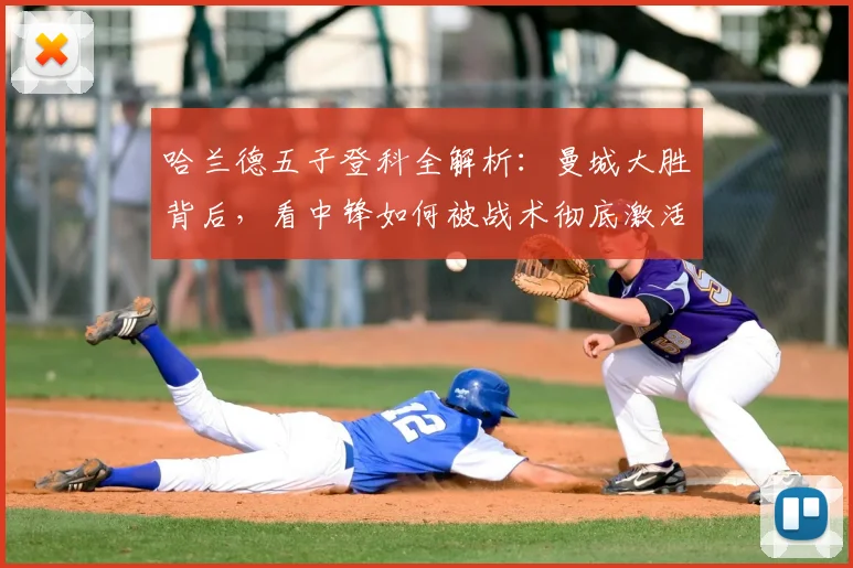 哈兰德五子登科全解析：曼城大胜背后，看中锋如何被战术彻底激活