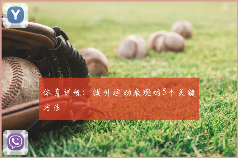 体育训练：提升运动表现的5个关键方法